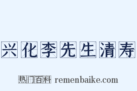 兴化李先生清寿是什么意思的图片